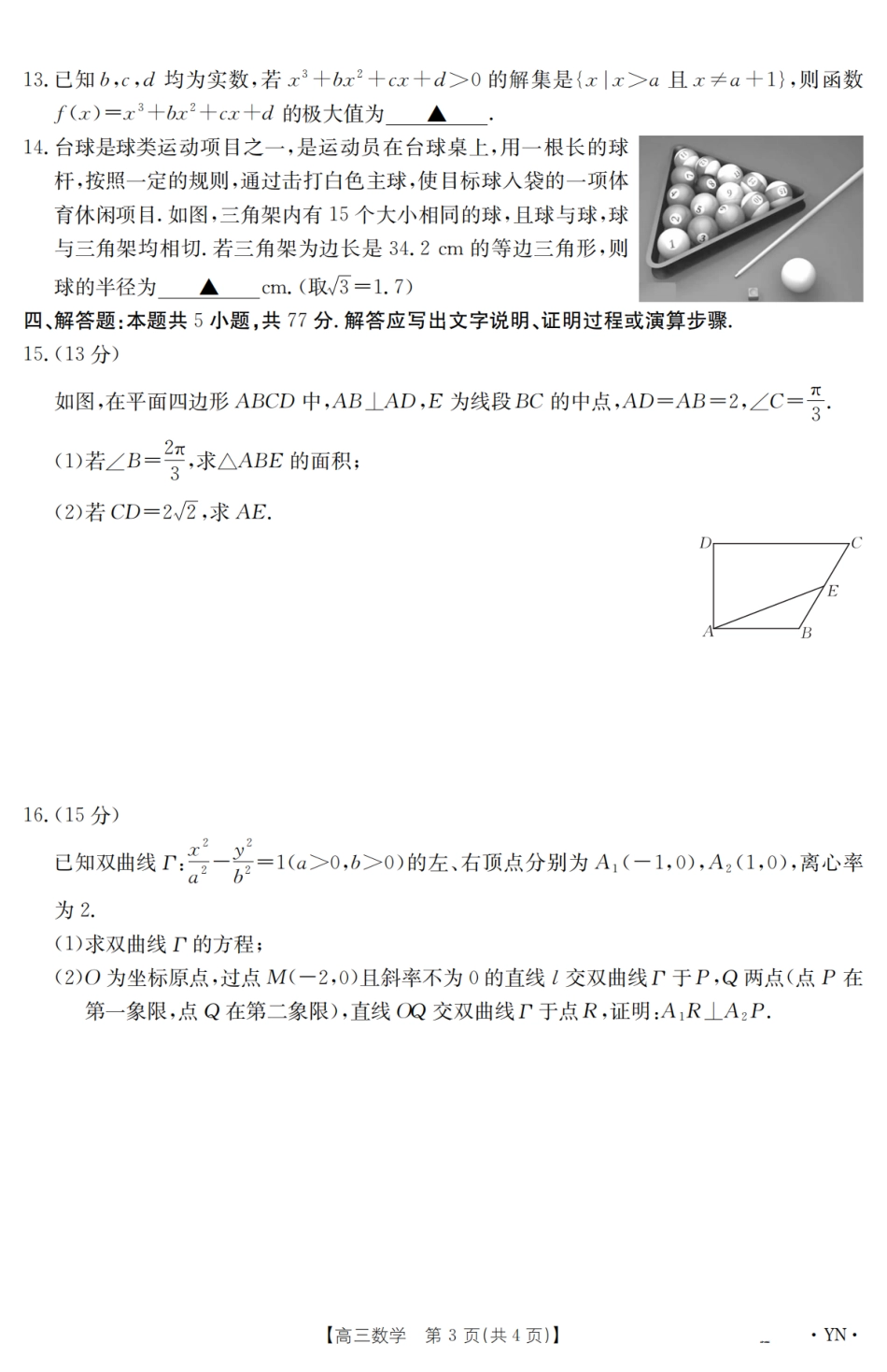 云南省2025届高三下学期3月百万大联考 数学.pdf_第3页