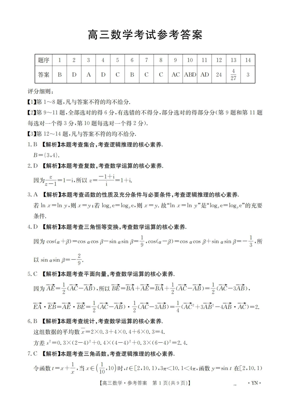 云南省2025届高三下学期3月百万大联考 数学答案.pdf_第1页