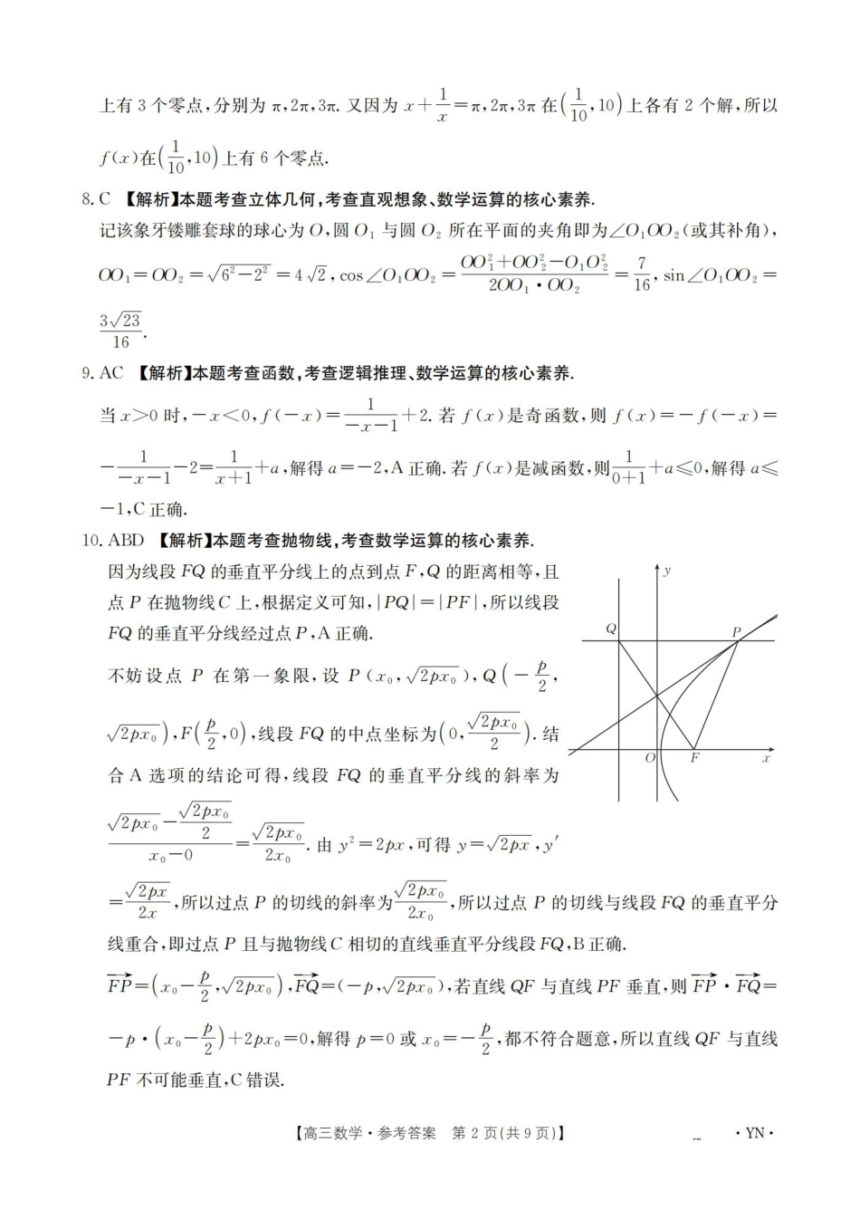 云南省2025届高三下学期3月百万大联考 数学答案.pdf_第2页