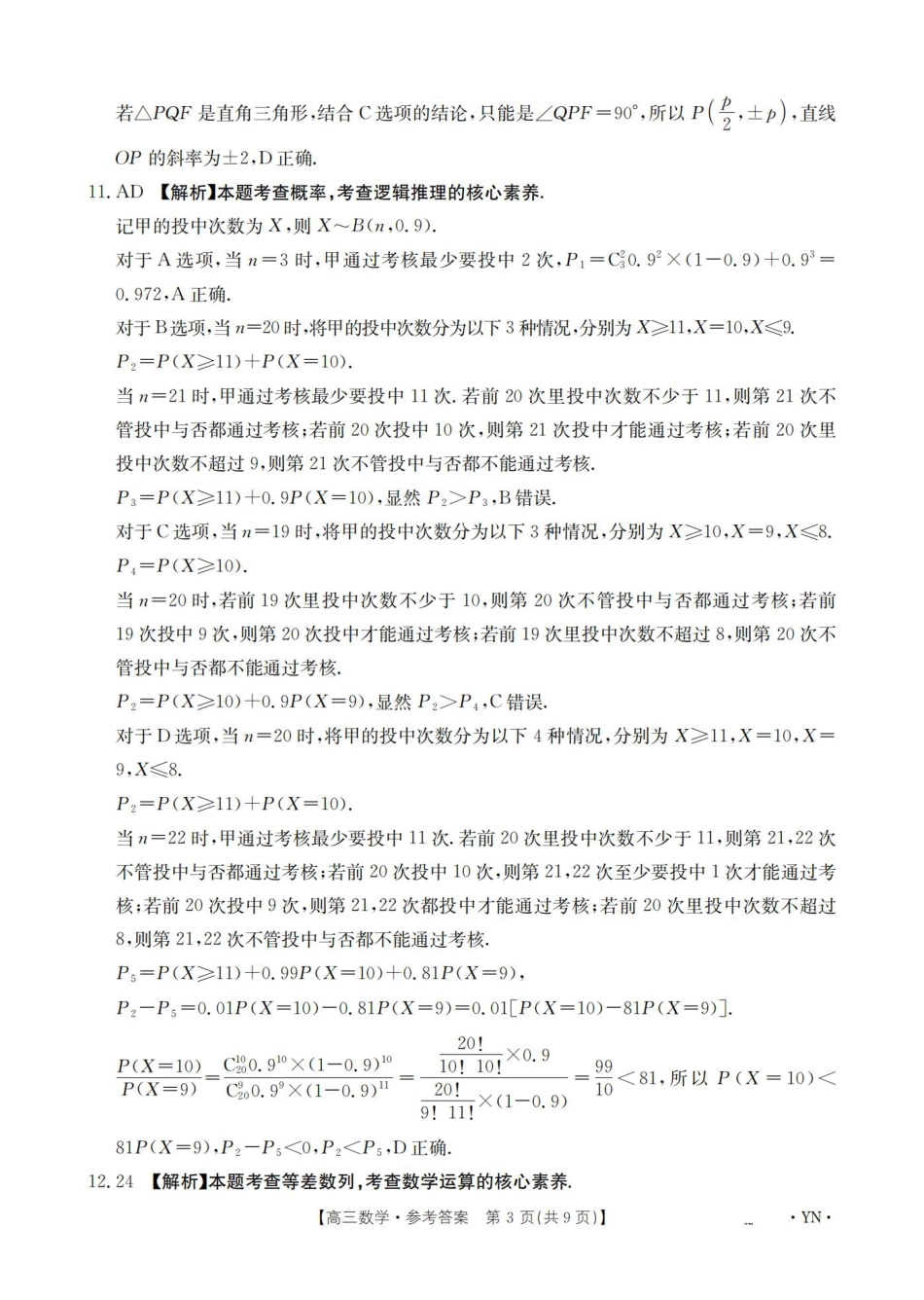 云南省2025届高三下学期3月百万大联考 数学答案.pdf_第3页