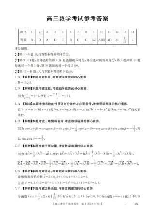 云南省2025届高三下学期3月百万大联考 数学答案.pdf
