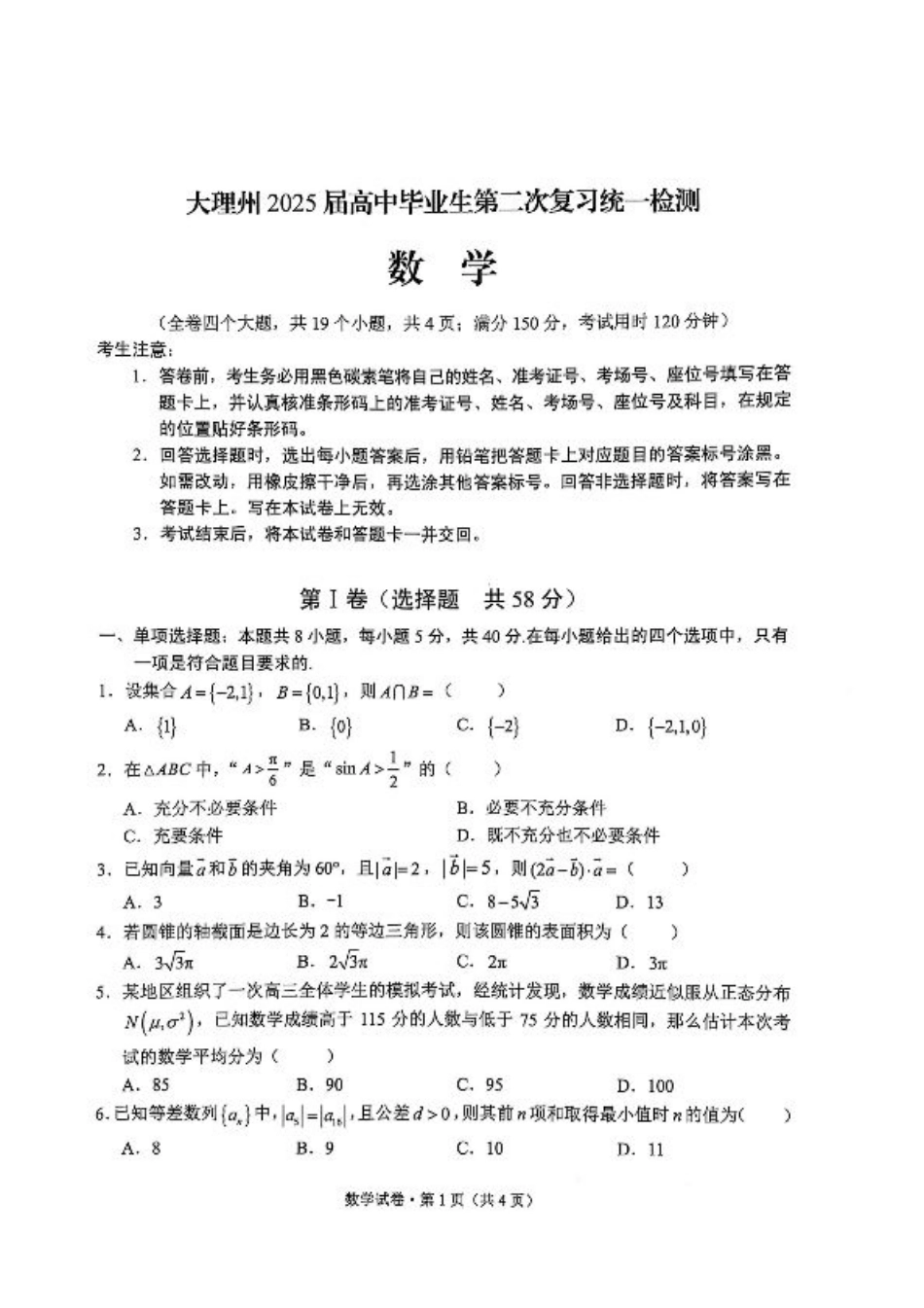 云南省大理州2025届高中毕业生第二次复习统一检测数学.pdf_第1页