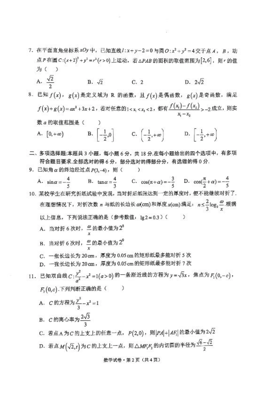 云南省大理州2025届高中毕业生第二次复习统一检测数学.pdf_第2页