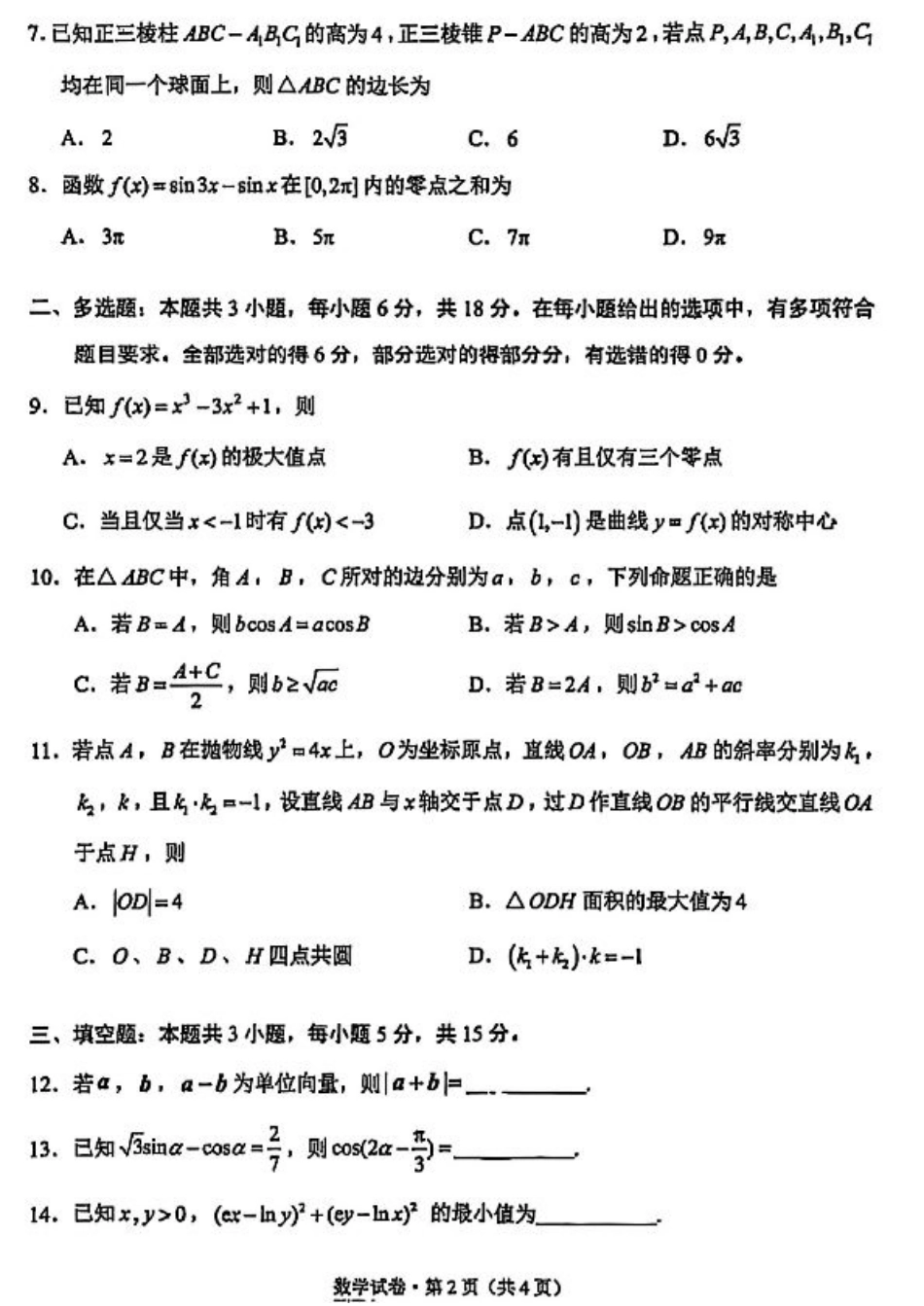 云南省昆明2024-2025学年高二下学期期末质量监测数学试卷（含答案）.pdf_第2页