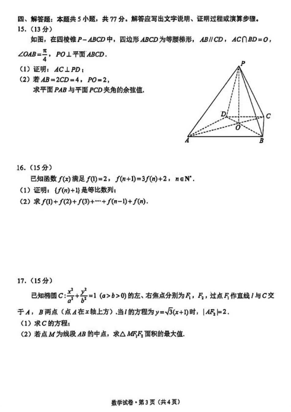 云南省昆明2024-2025学年高二下学期期末质量监测数学试卷（含答案）.pdf_第3页
