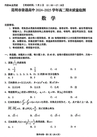云南省昆明2024-2025学年高二下学期期末质量监测数学试卷（含答案）.pdf