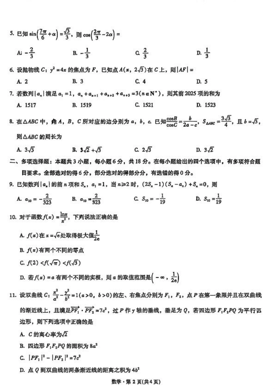 云南省昆明市第一中学2025-2026学年高三上学期第二次联考数学（含答案）.pdf_第2页