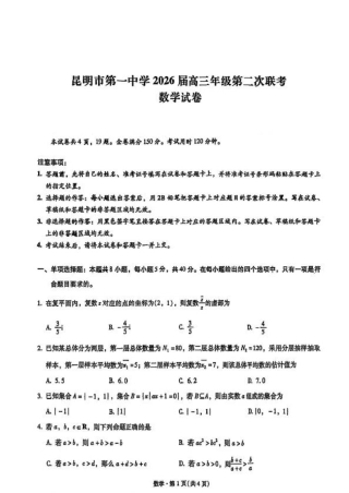 云南省昆明市第一中学2025-2026学年高三上学期第二次联考数学（含答案）.pdf