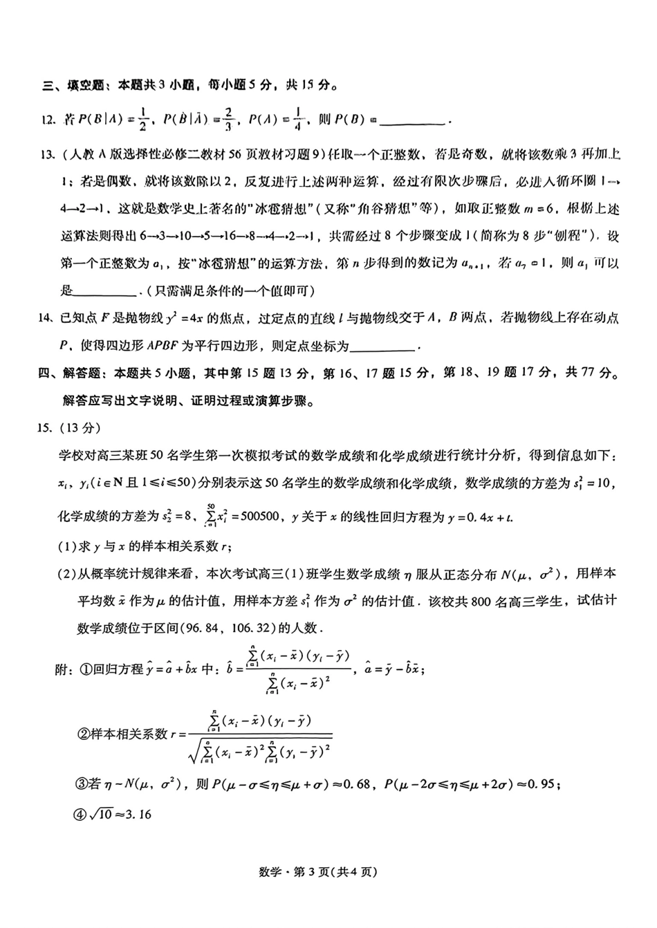 云南省昆明市第一中学2025届高三第四次联考（11月）数学试题.pdf_第3页