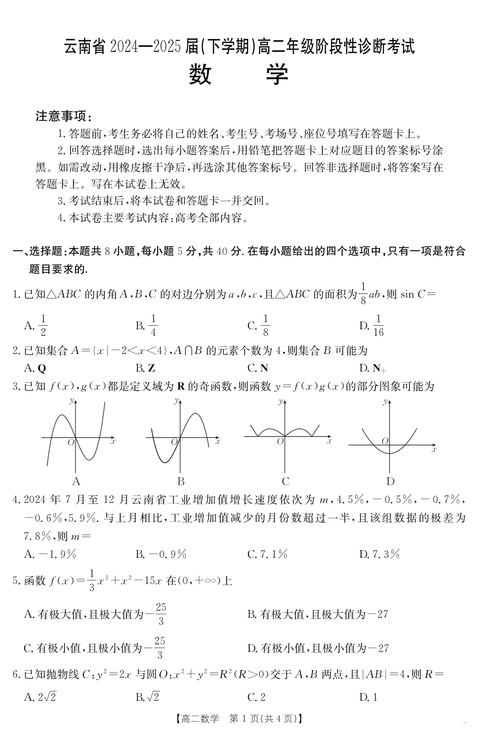 云南省曲靖市2024-2025届高二下学期阶段性诊断考试 数学.pdf_第1页