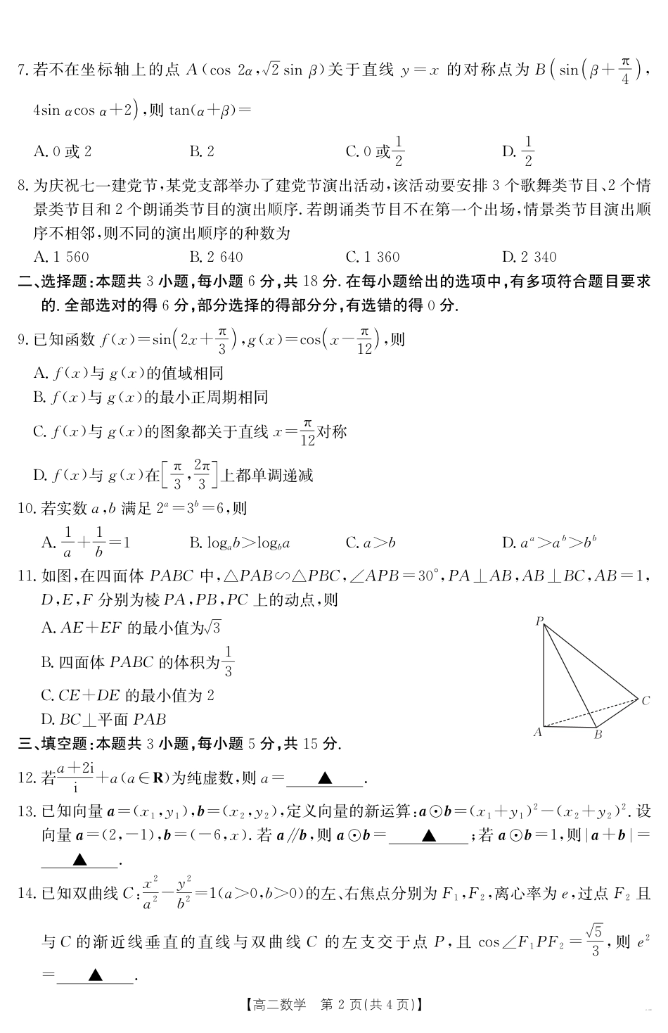 云南省曲靖市2024-2025届高二下学期阶段性诊断考试 数学.pdf_第2页