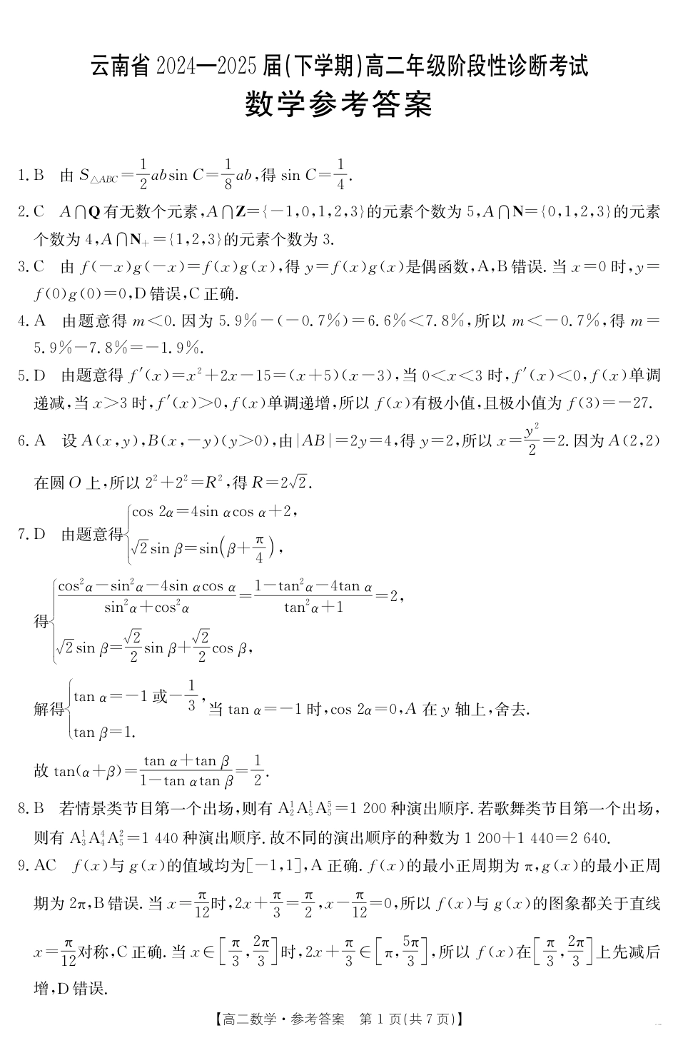云南省曲靖市2024-2025届高二下学期阶段性诊断考试 数学答案.pdf_第1页