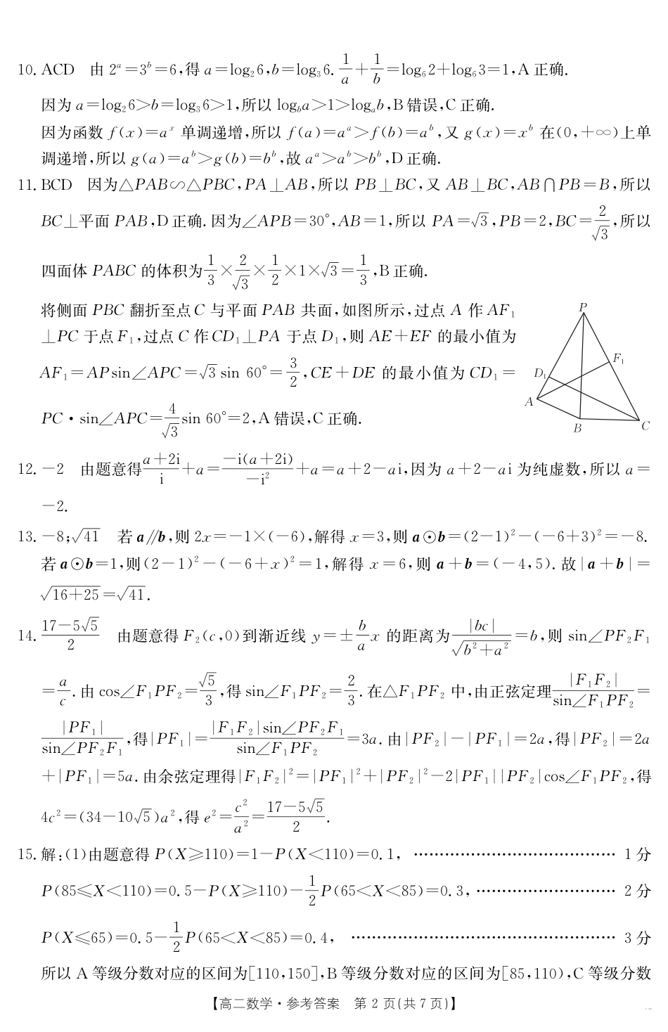 云南省曲靖市2024-2025届高二下学期阶段性诊断考试 数学答案.pdf_第2页