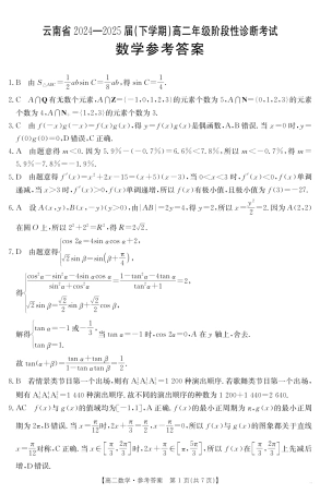 云南省曲靖市2024-2025届高二下学期阶段性诊断考试 数学答案.pdf