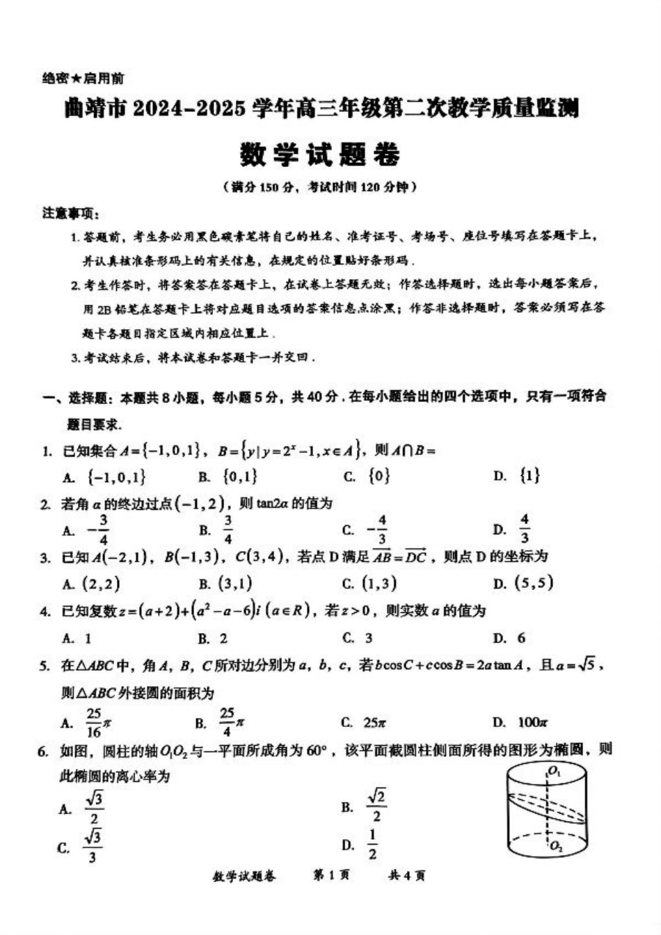 云南省曲靖市2024-2025学年高三年级第二次教学质量监测数学.pdf_第1页