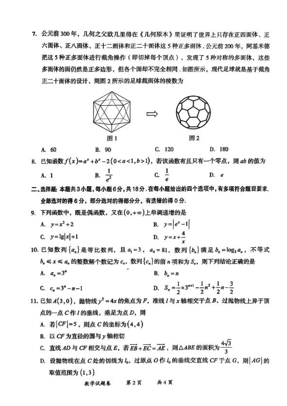 云南省曲靖市2024-2025学年高三年级第二次教学质量监测数学.pdf_第2页