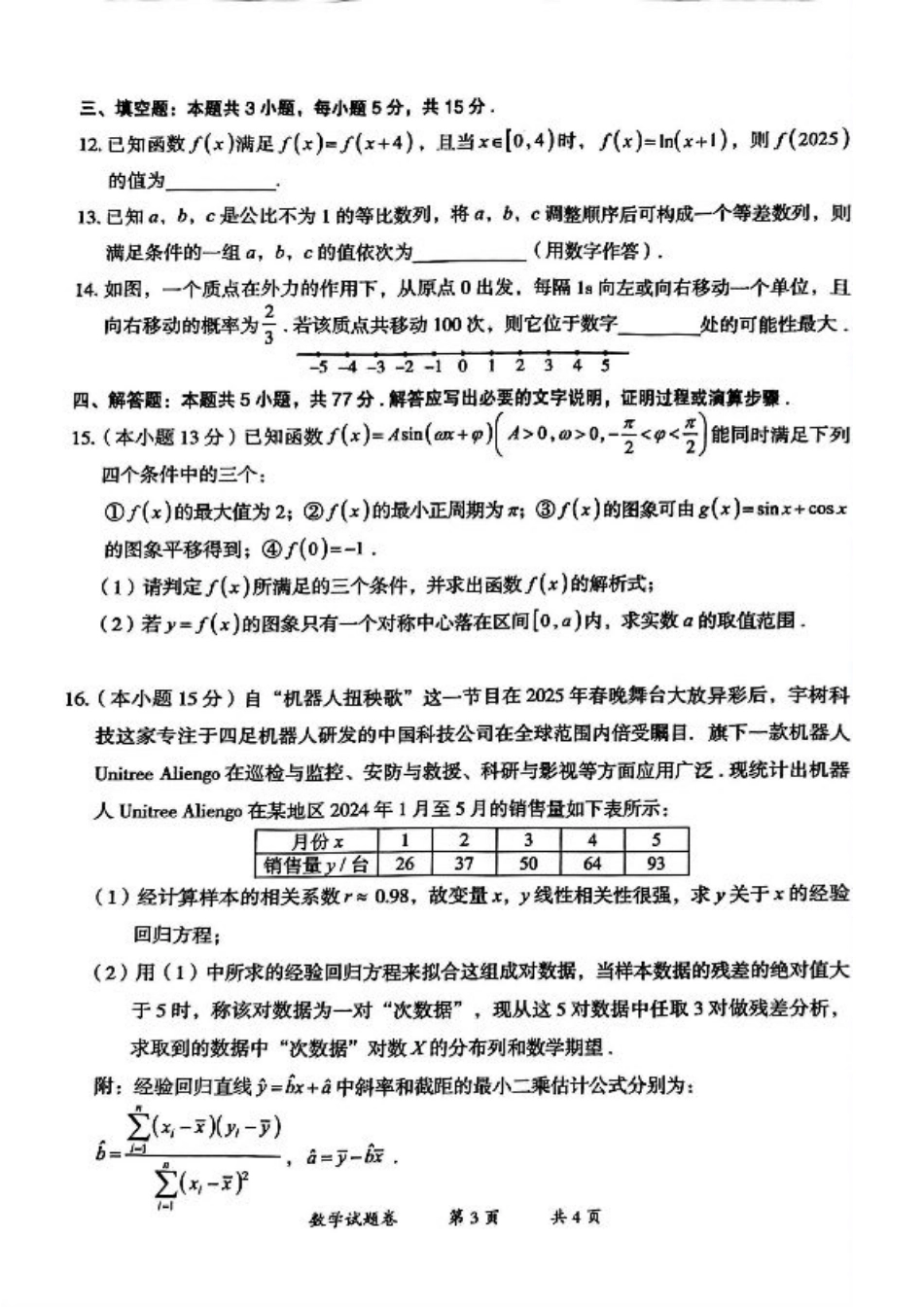 云南省曲靖市2024-2025学年高三年级第二次教学质量监测数学.pdf_第3页