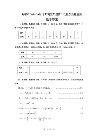 云南省曲靖市2024-2025学年高三年级第二次教学质量监测数学答案.pdf