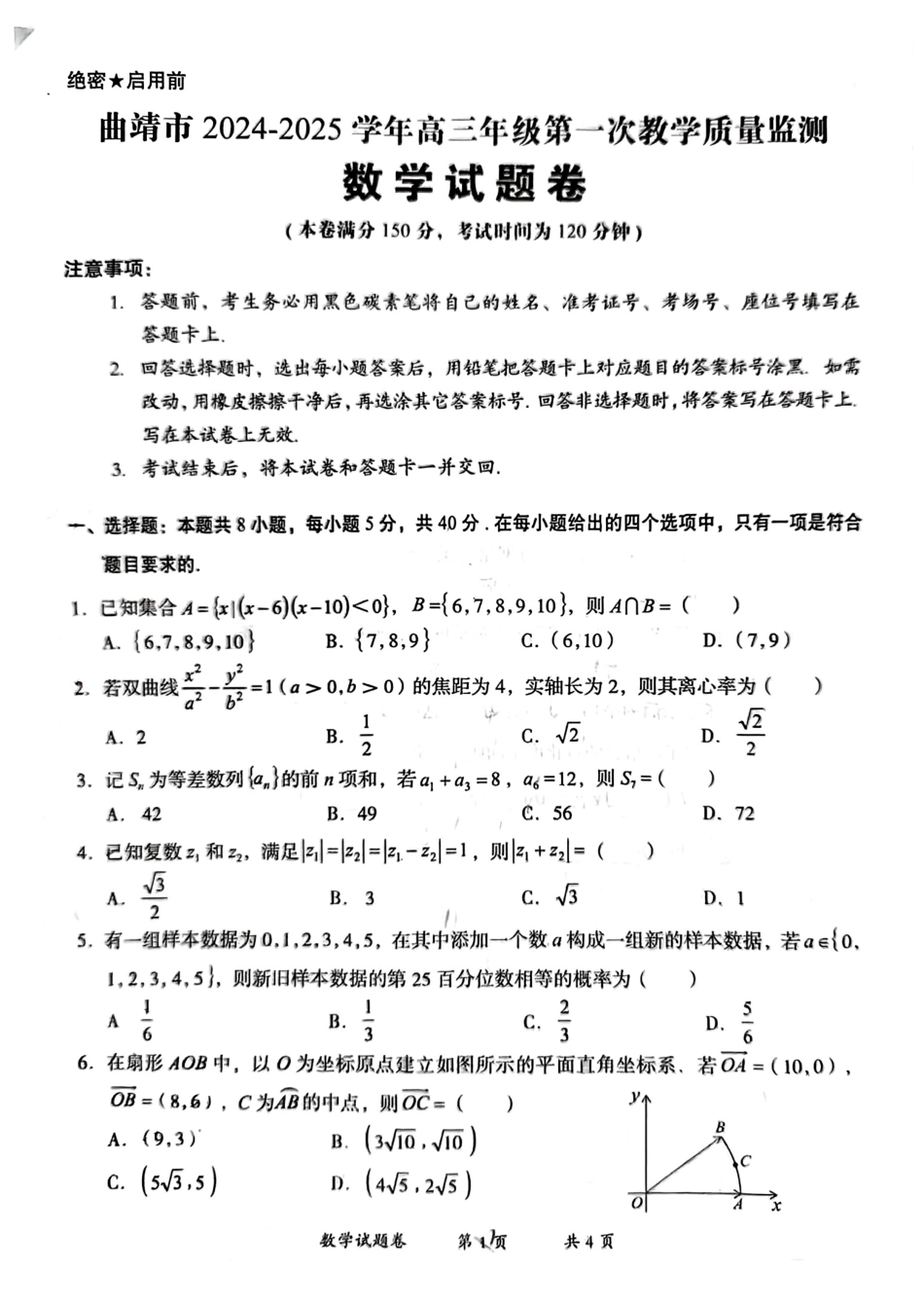 云南省曲靖市2025届高三上学期第一次教学质量监测数学.pdf_第1页