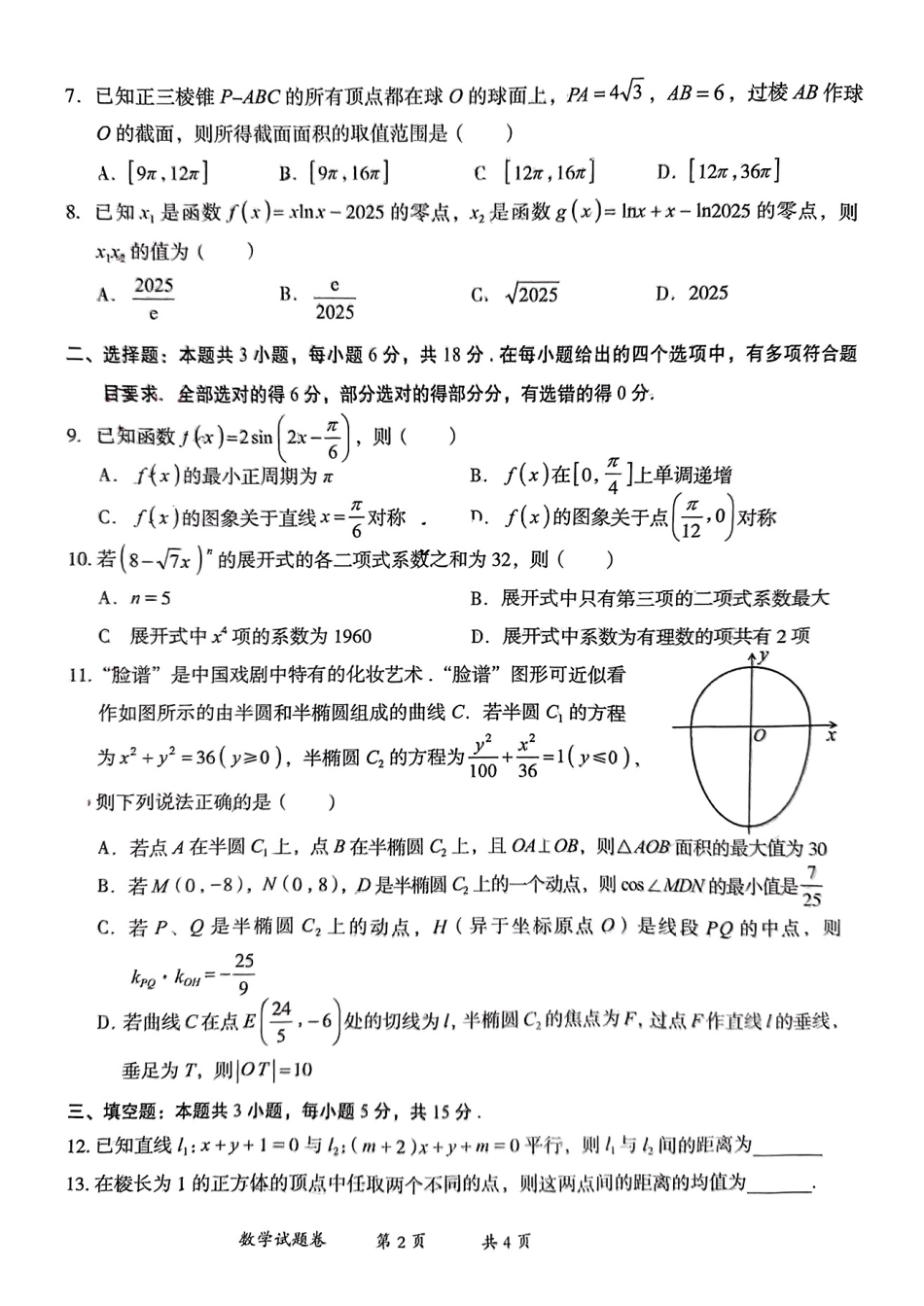 云南省曲靖市2025届高三上学期第一次教学质量监测数学.pdf_第2页