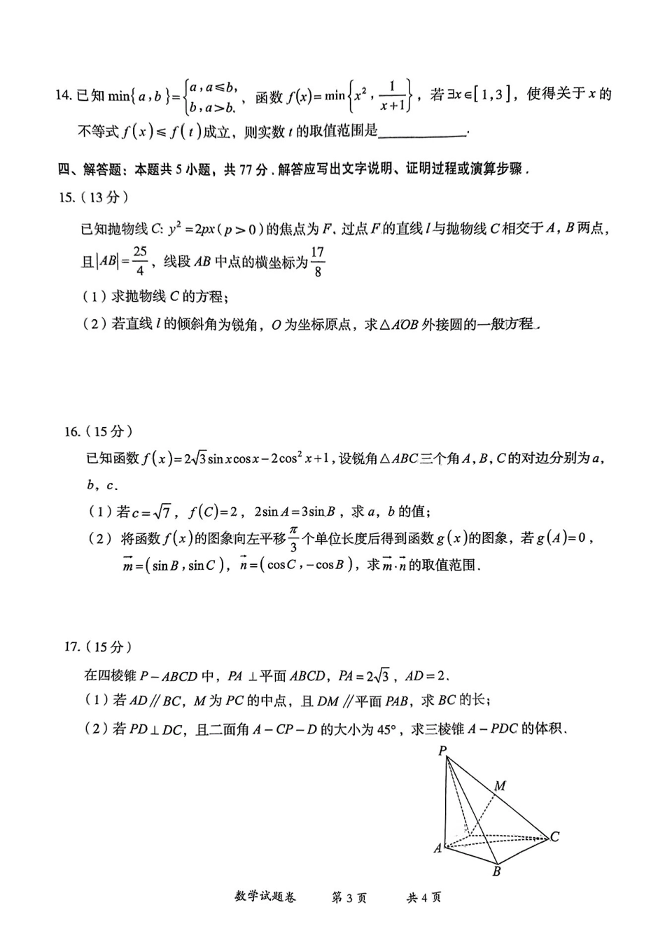 云南省曲靖市2025届高三上学期第一次教学质量监测数学.pdf_第3页