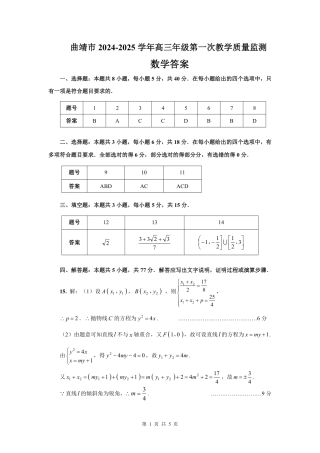云南省曲靖市2025届高三上学期第一次教学质量监测数学答案.pdf