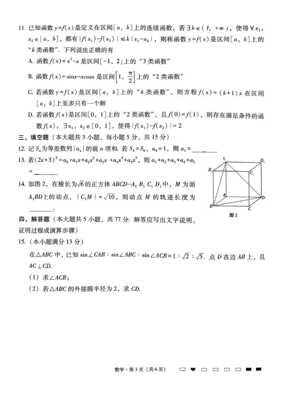 云南师大附中2025届高三12月适应性月考卷（七）数学试题+答案.pdf_第3页
