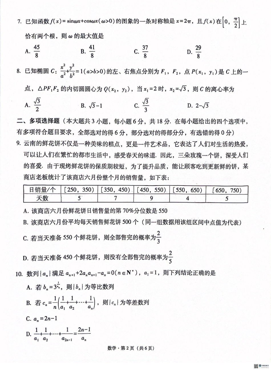 云南师范大学附属中学2025届高三高考适应性月考卷（四）数学.pdf_第2页