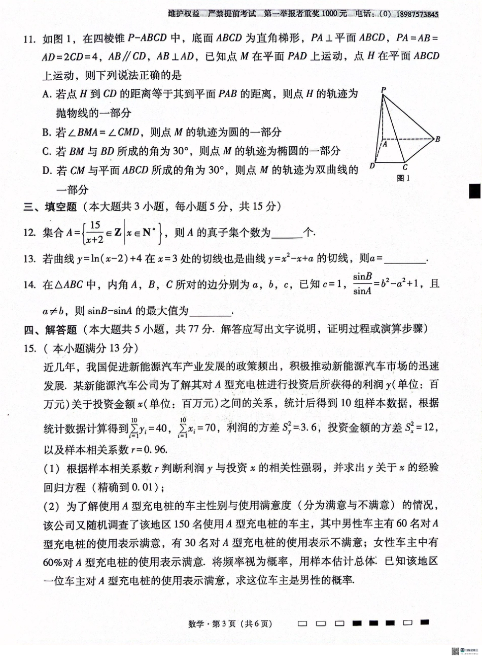 云南师范大学附属中学2025届高三高考适应性月考卷（四）数学.pdf_第3页