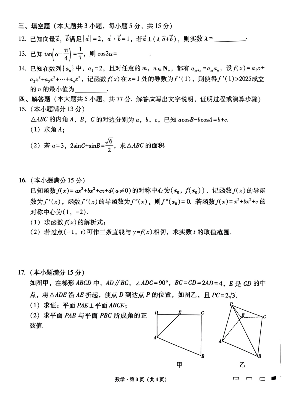 云南师范大学附属中学2025届高三高考适应性月考试卷数学（二）（图片版，含答案）.pdf_第3页