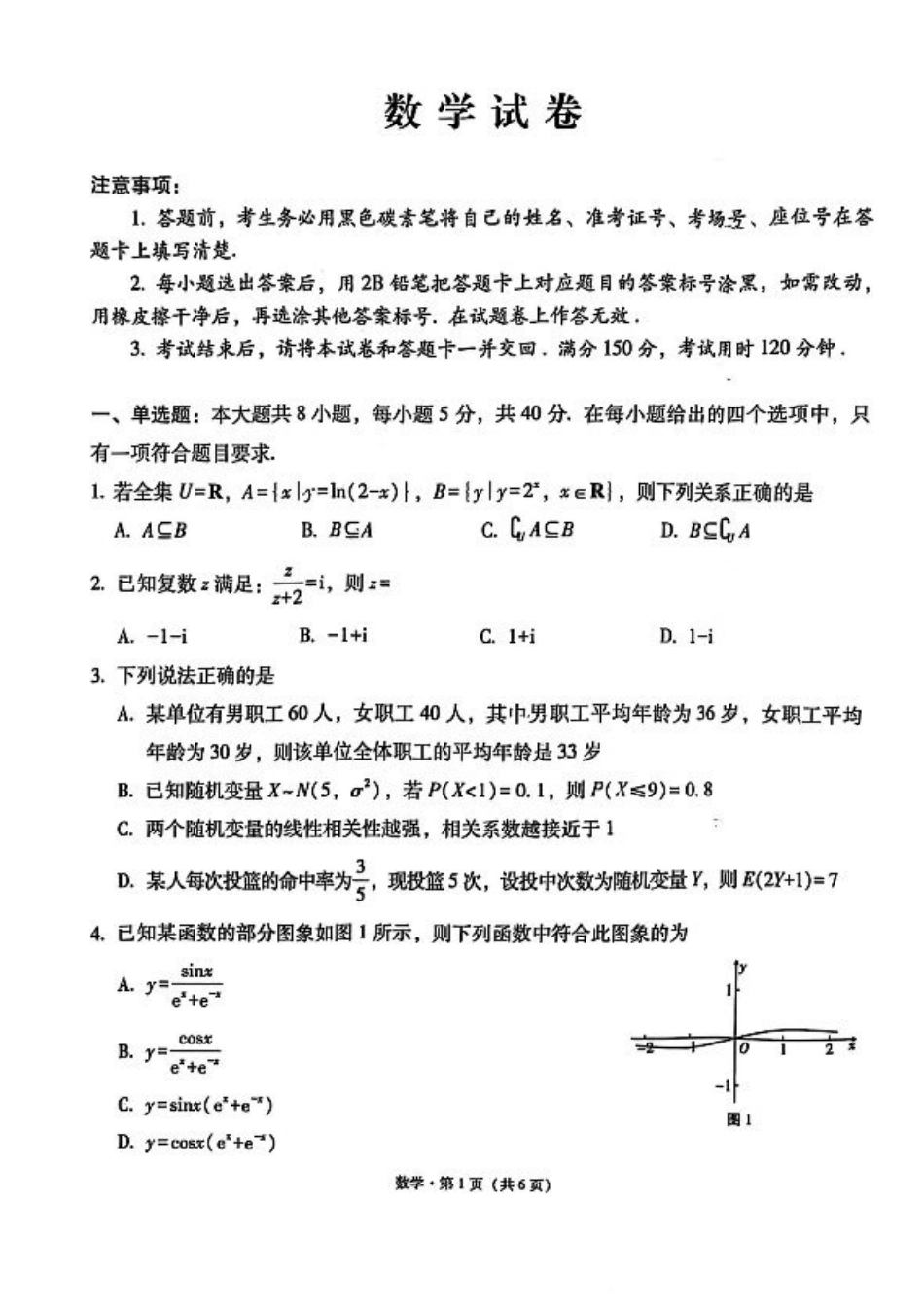 云师大附中 2026 届高三高考适应性月考（一）-数学试卷.pdf_第1页
