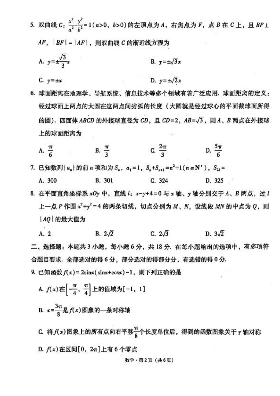 云师大附中 2026 届高三高考适应性月考（一）-数学试卷.pdf_第2页