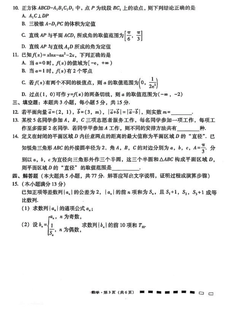 云师大附中 2026 届高三高考适应性月考（一）-数学试卷.pdf_第3页