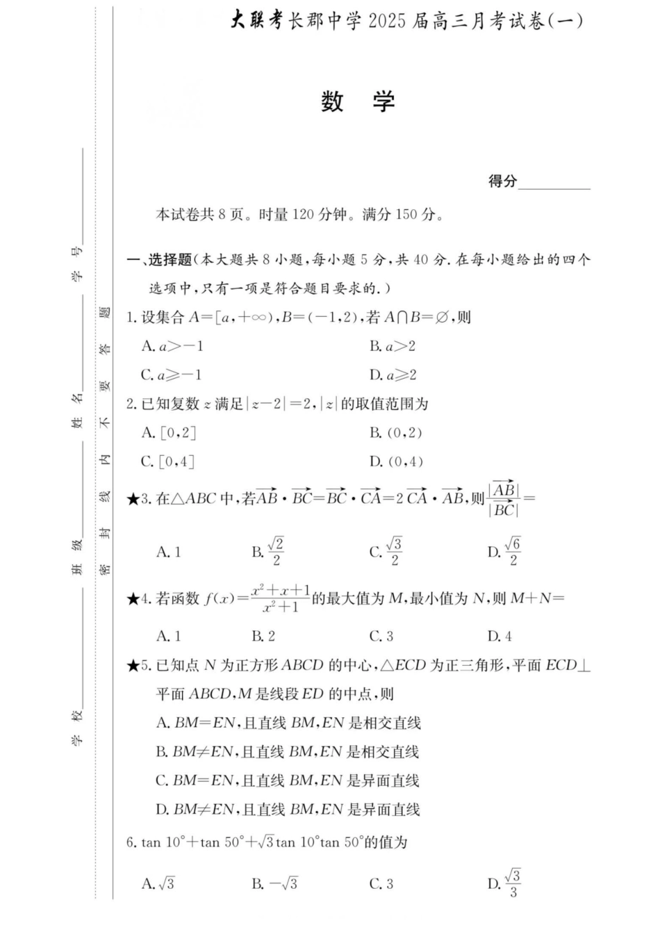 长郡2025届高三月考一数学.pdf_第1页