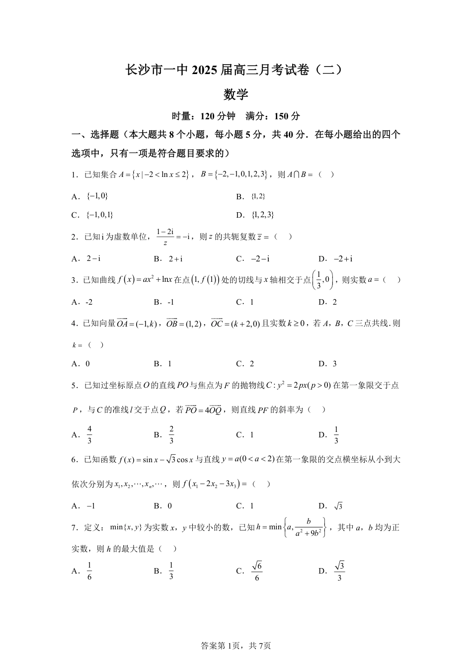长沙市一中2025届高三月考试卷（二）数学.pdf_第1页