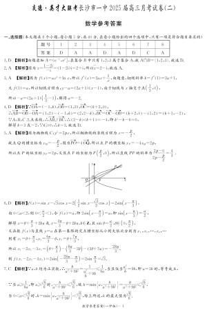 长沙市一中2025届高三月考试卷（二）数学参考答案.pdf