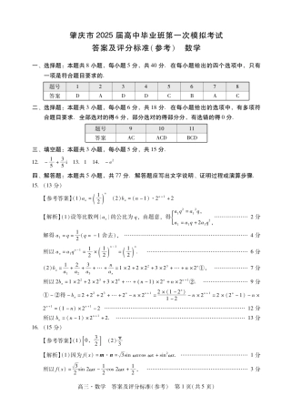肇庆2025届高三一模·数学答案.pdf