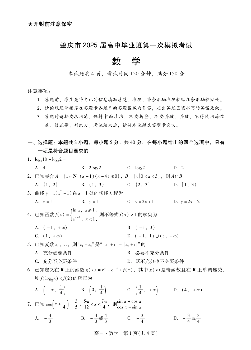 肇庆2025届高三一模·数学试卷.pdf_第1页