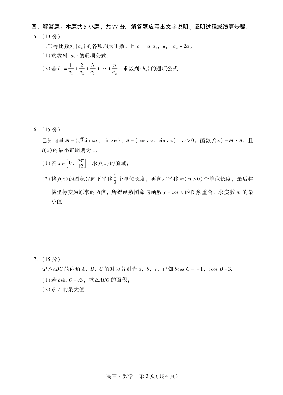 肇庆2025届高三一模·数学试卷.pdf_第3页