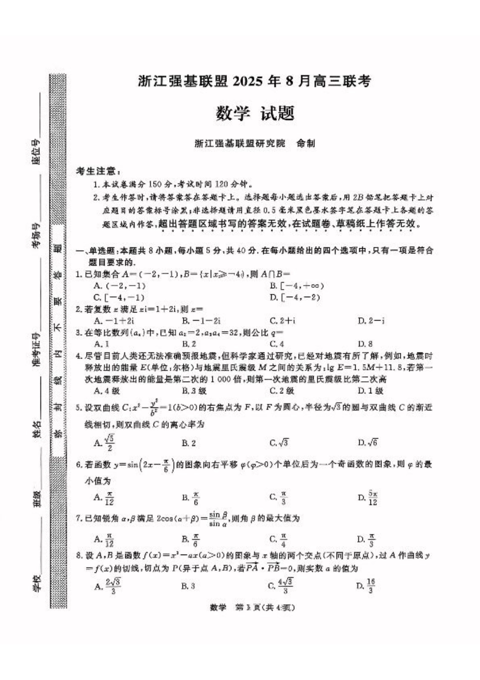 浙江强基联盟2025年8月高三联考数学.pdf_第1页