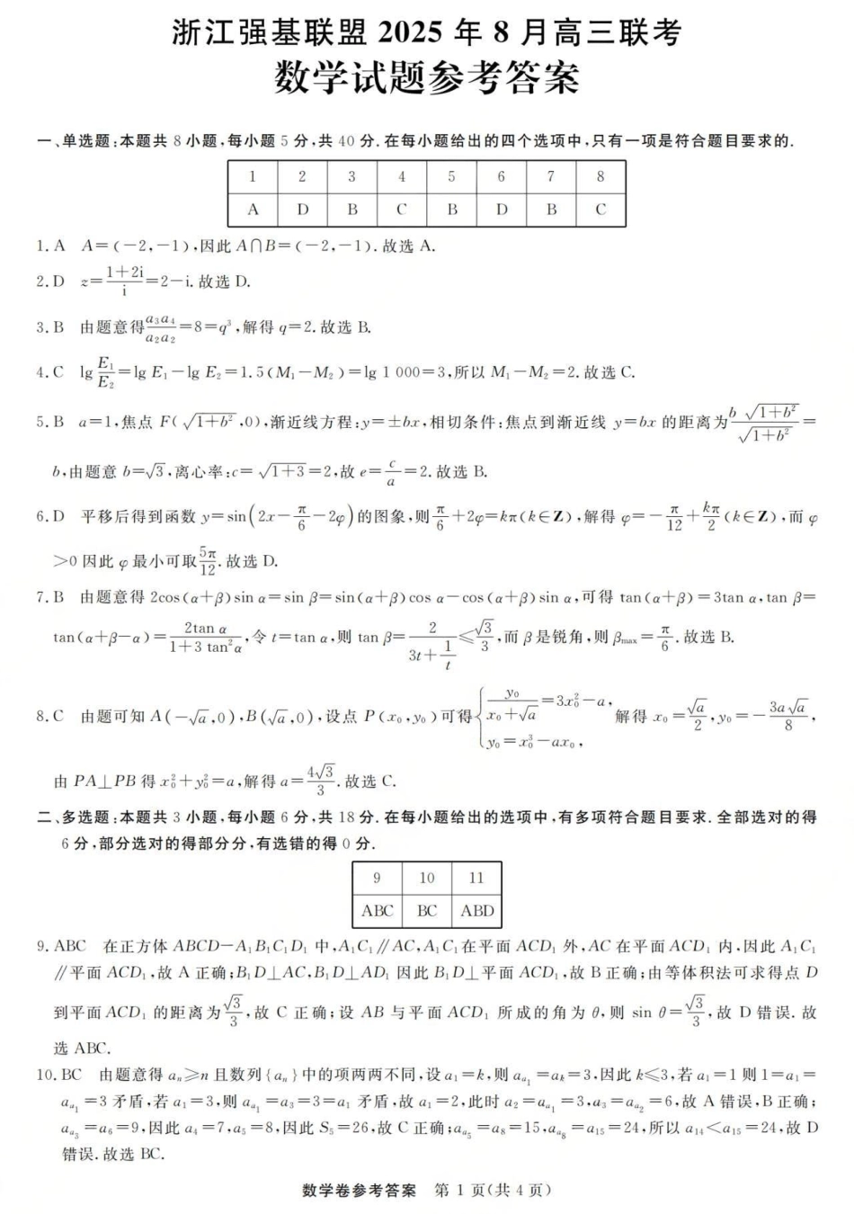 浙江强基联盟2025年8月高三联考数学答案.pdf_第1页