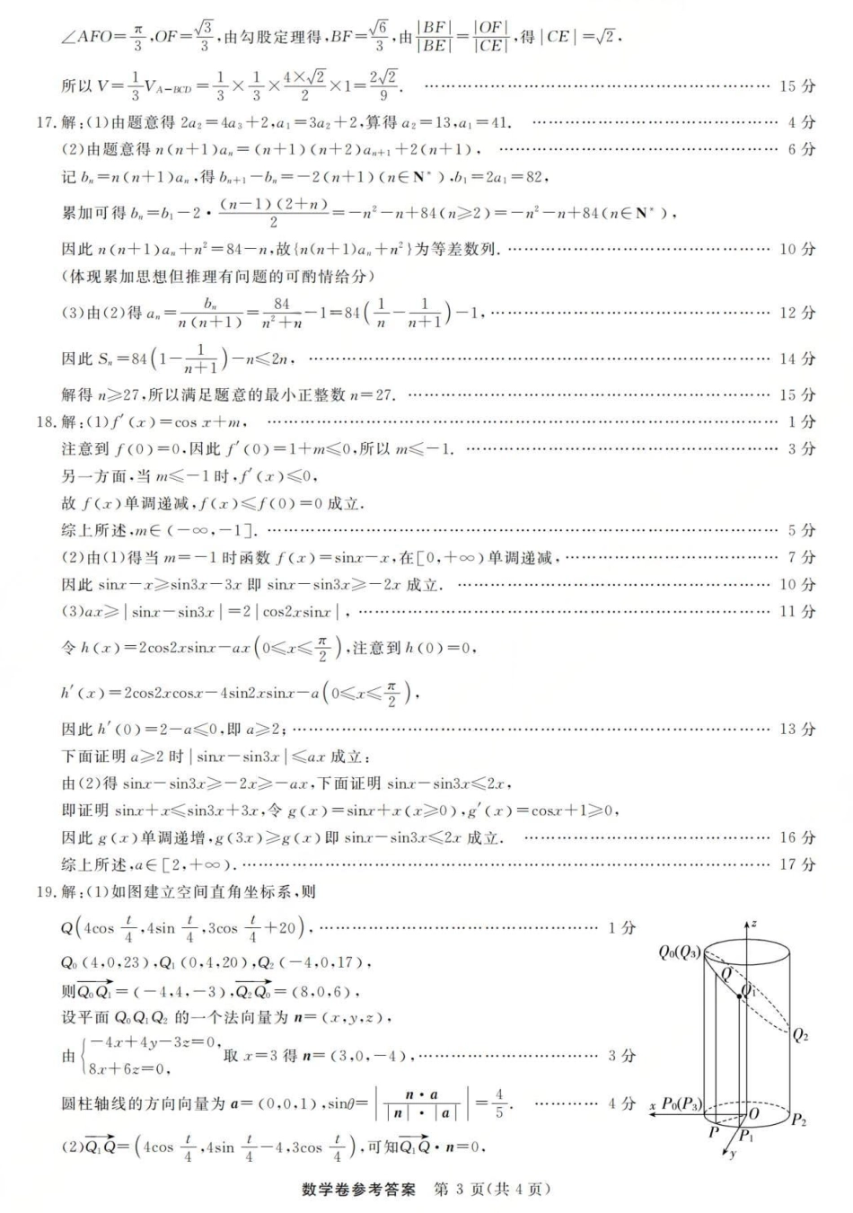 浙江强基联盟2025年8月高三联考数学答案.pdf_第3页
