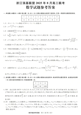 浙江强基联盟2025年8月高三联考数学答案.pdf