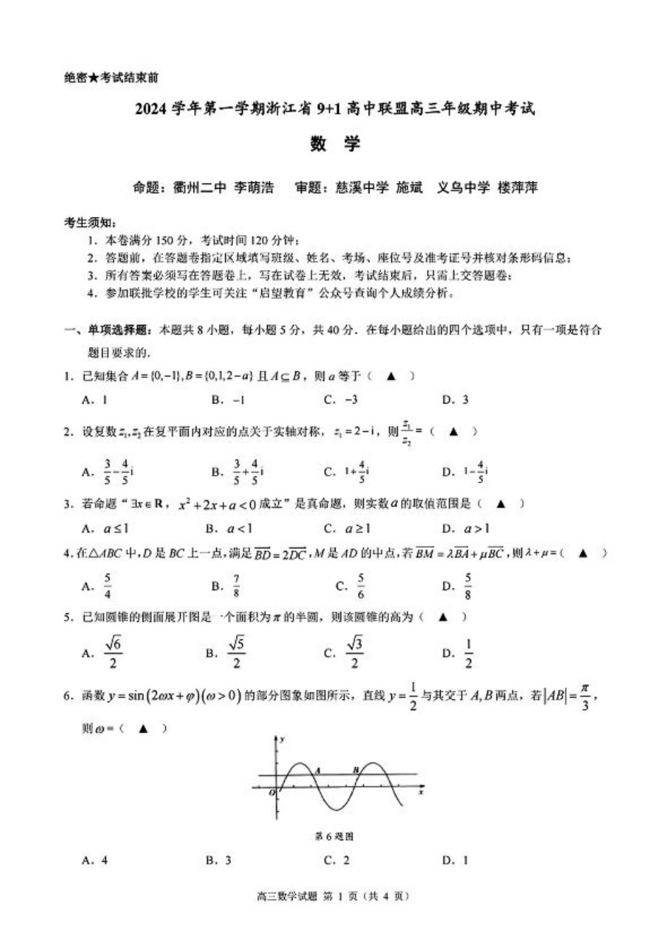 浙江省9+1高中联盟2025届高三上学期11月期中考试（全科）_数学+答案.pdf_第1页