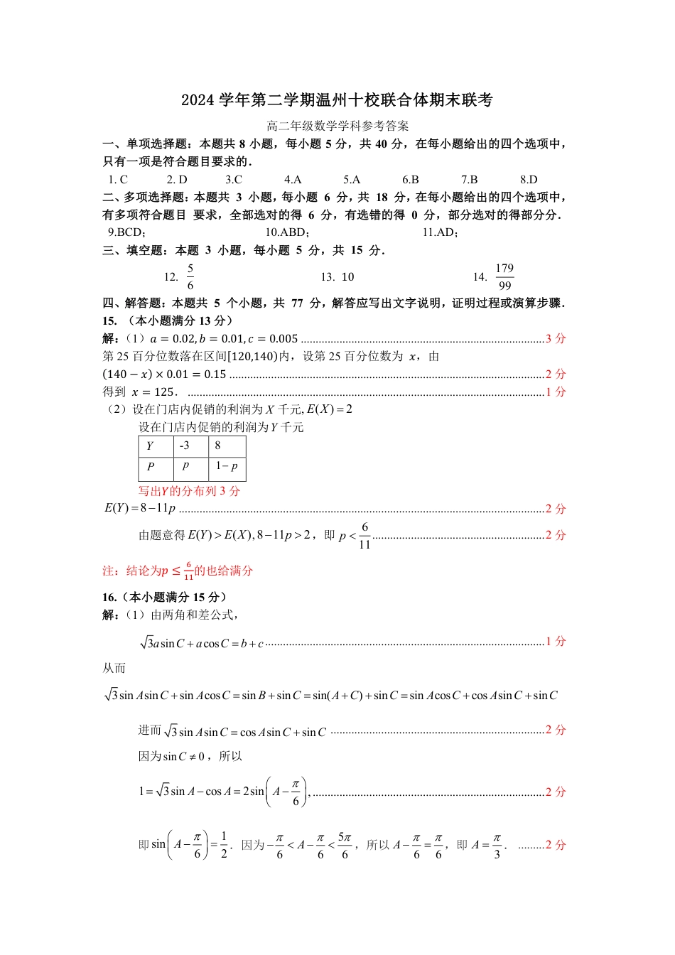 浙江省2024学年第二学期温州十校联合体高二期末联考（全科）_数学答案｜2506温州十校期末联考.pdf_第1页
