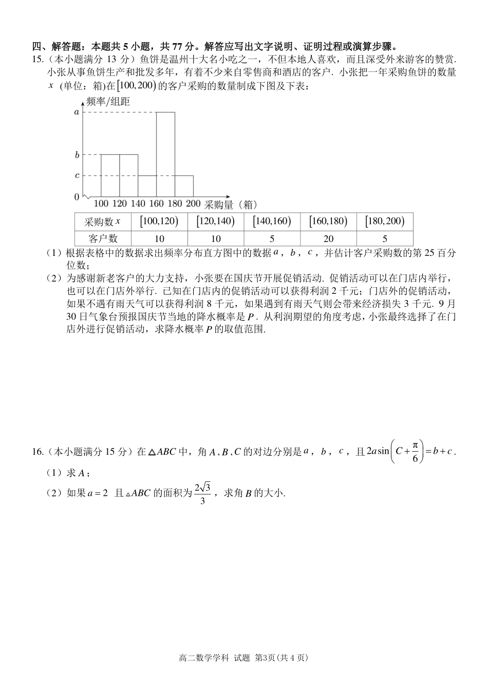 浙江省2024学年第二学期温州十校联合体高二期末联考（全科）_数学试题｜2506温州十校期末联考.pdf_第3页