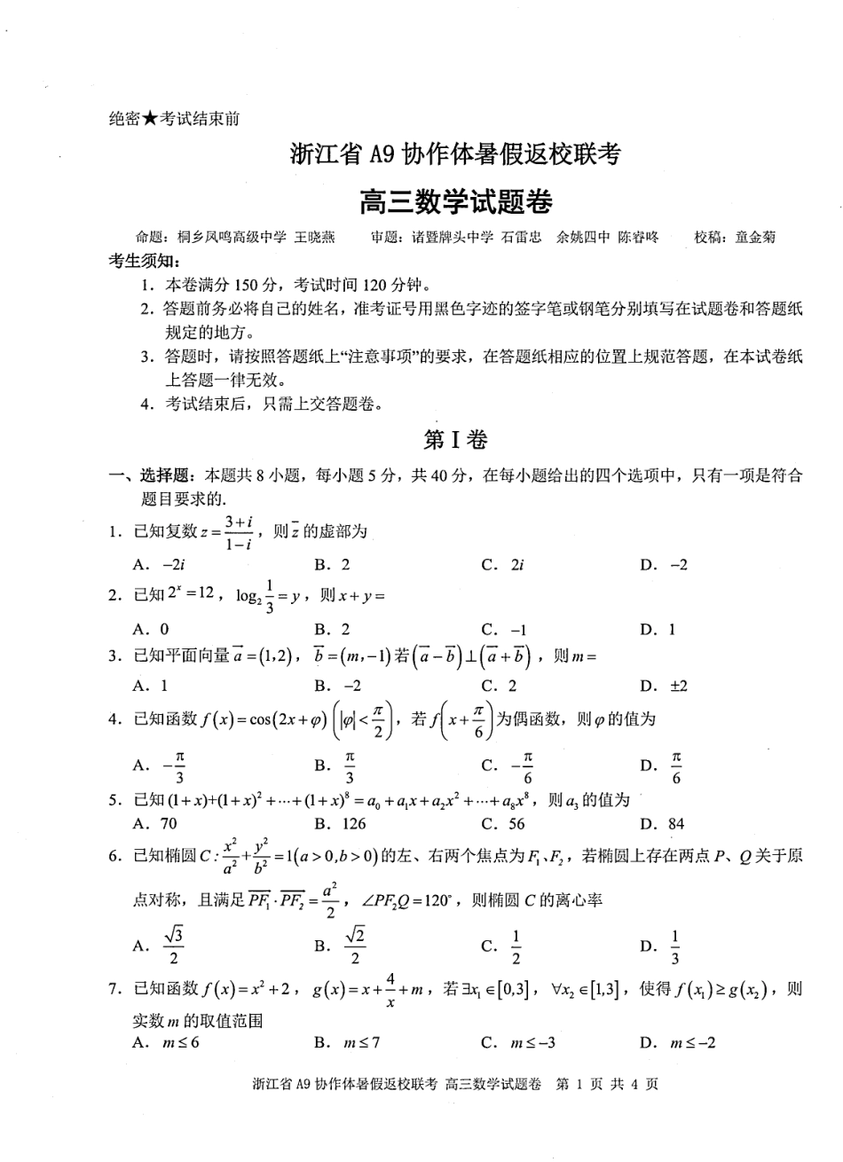 浙江省A9协作体暑假返校联考数学.pdf_第1页