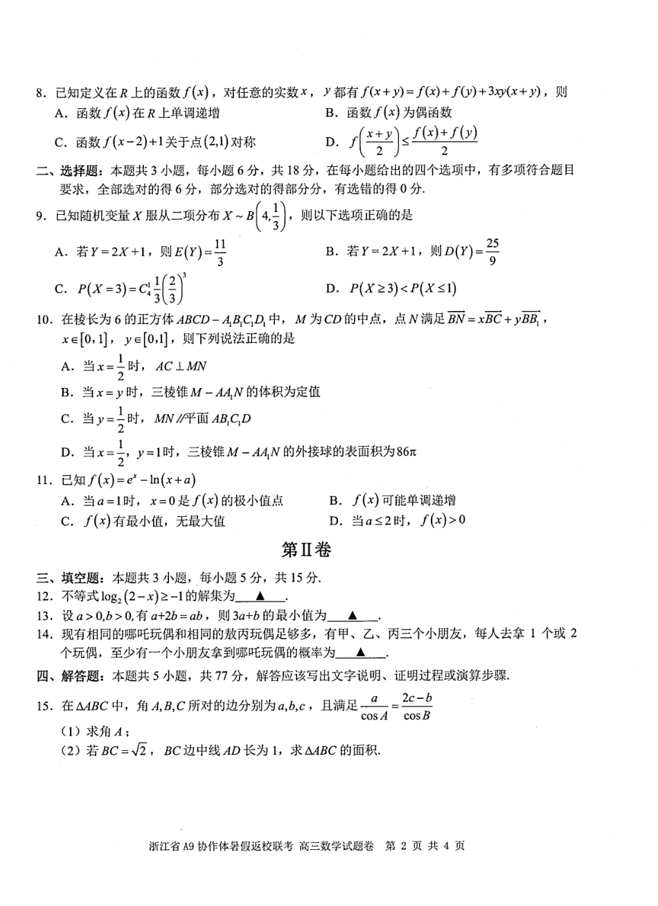 浙江省A9协作体暑假返校联考数学.pdf_第2页
