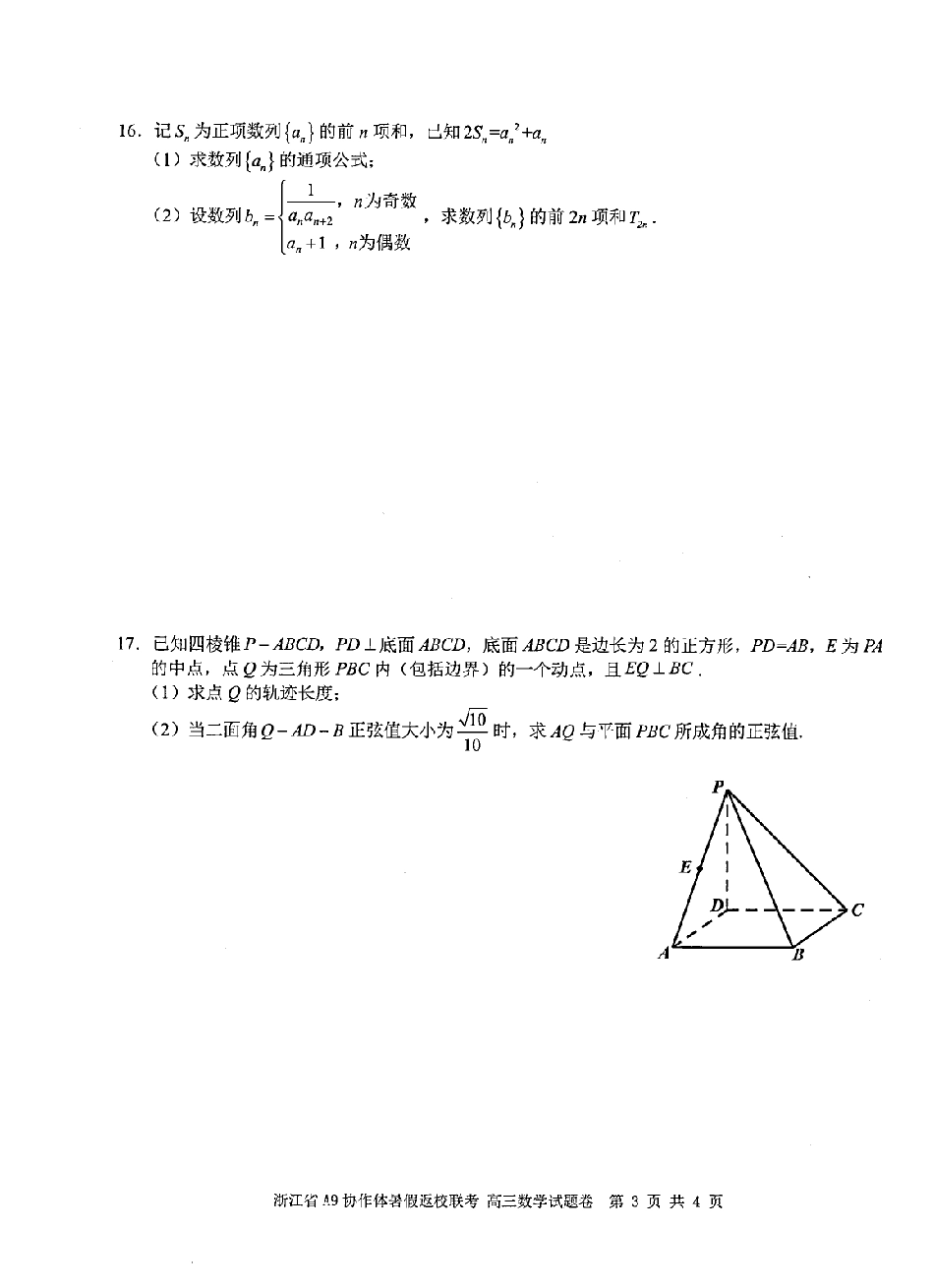 浙江省A9协作体暑假返校联考数学.pdf_第3页