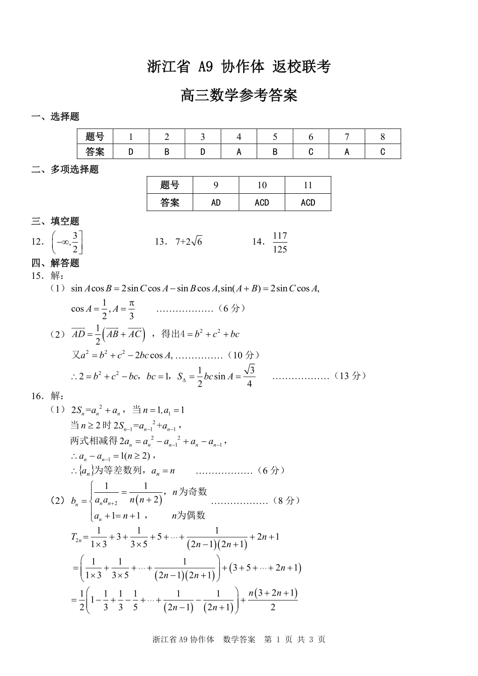 浙江省A9协作体暑假返校联考数学答案.pdf_第1页